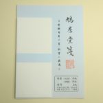 鳩居堂 便箋・封筒セット 受験用身上書｜文具のことなら渡敬文具館